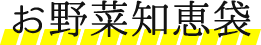お野菜知恵袋